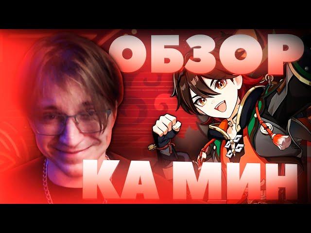 Обзор Глина на КА МИНА | Очень СИЛЬНАЯ ЧЕТВЕРКА! (Genshin Impact)