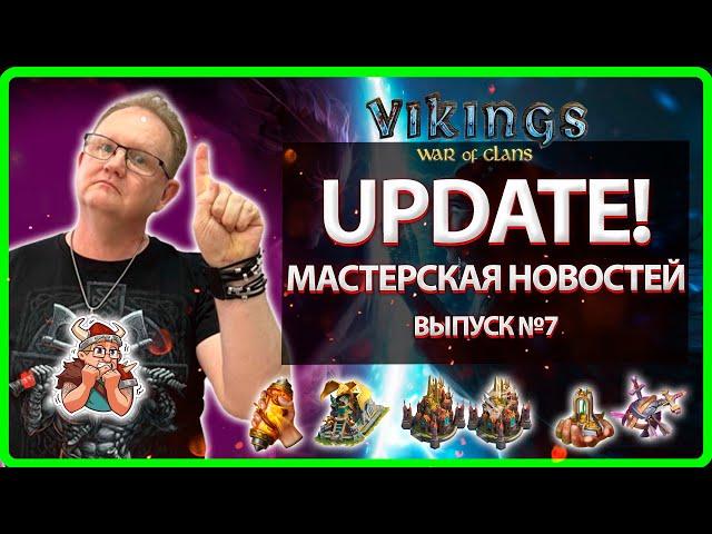  UPDATE! Мастерская НОВОСТЕЙ №7| Vikings War Of Clans| Master Viking.