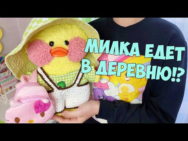 МИЛКА ЕДЕТ В ДЕРЕВНЮ! Влог с уточкой Lalafanfan! Ксюша и Милка