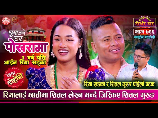 रियाले देश छोड्दै के भयो ? Shital Gurung vs Riya Khadka | Sarangi Sansar Live Dohori Ep. 726