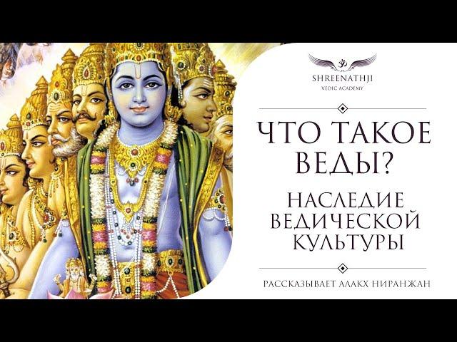 Что такое Веды | Академия Шринатджи