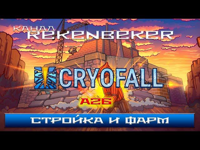 CryoFall /18+/ Стройка и фарм.