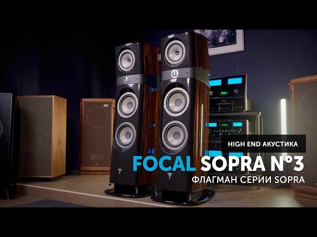 Focal Sopra N3 — High End в фокусе