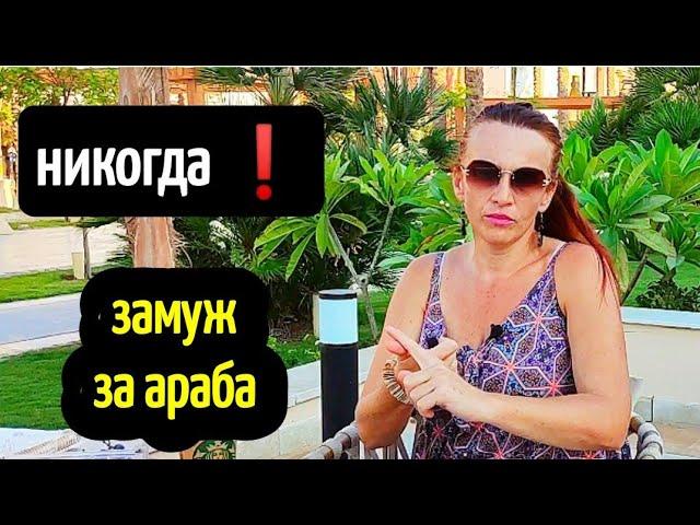 ПОЧЕМУ Я БЫ НЕ ВЫШЛА ЗАМУЖ ЗА АРАБА️ why i wouldn't marry an arab #замужзарубеж