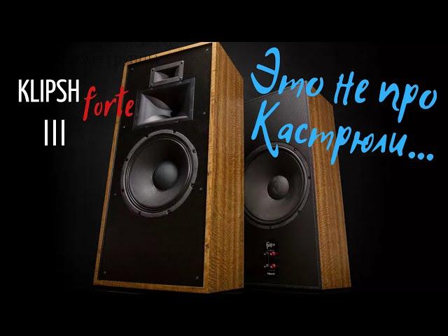 #hifi4you #klipsch #обзорище Klipsh Forte 3