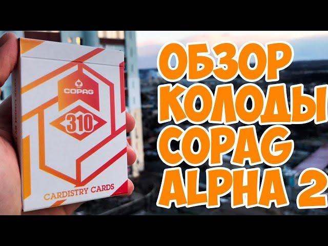 ОБЗОР КОЛОДЫ COPAG ALPHA ORANGE / КУПИТЬ КАРТЫ ПО ССЫЛКЕ В ОПИСАНИИ