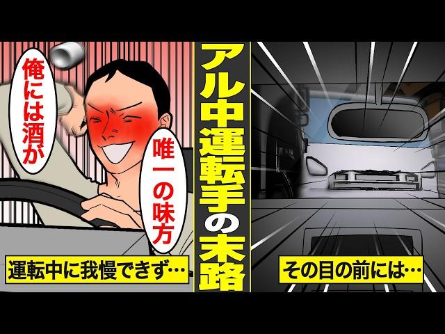 【漫画】トラック運転手アル中の末路。勤務中に我慢できずに、お酒につられて運転した結果…【借金ストーリーランド】