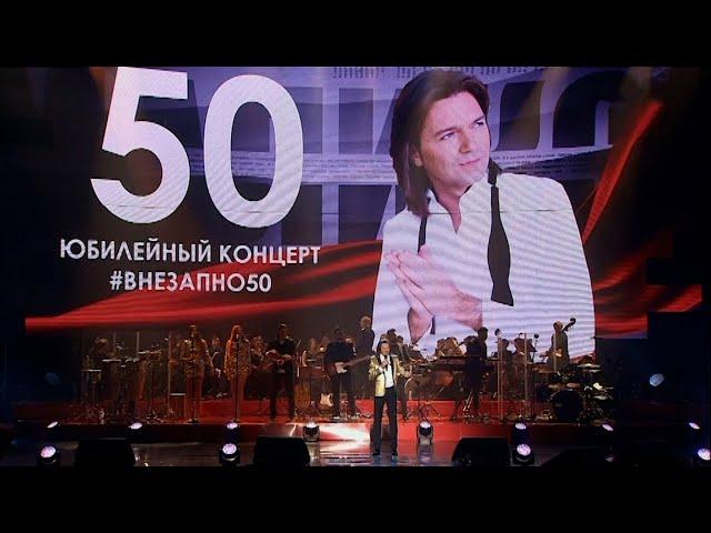 Дмитрий Маликов - Внезапно 50: юбилейный концерт