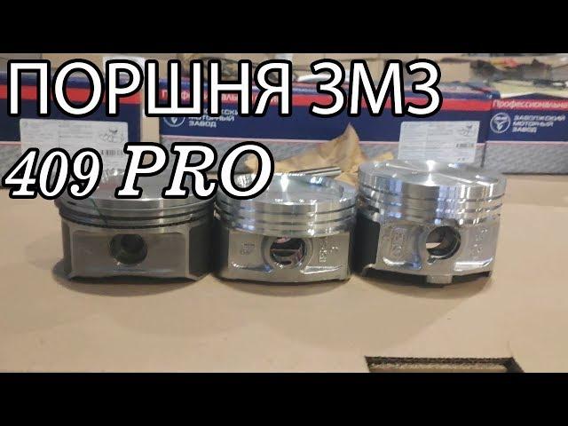 Поршни ЗМЗ.  Сравнение поршней ЗМЗ 409 PRO с поршнями змз 405, 409