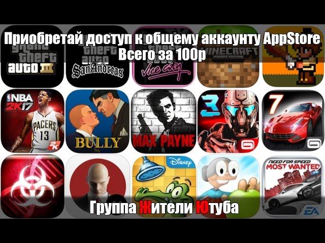 Самая низкая цена на общий аккаунт в AppStore - 100 рублей