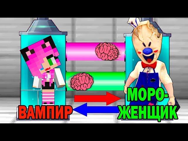 КАК ИГРАТЬ ЗА МОРОЖЕНЩИКА В МАЙНКРАФТ? ОБМЕН МОЗГАМИ В MINECRAFT