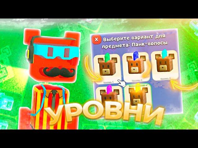 КАК ПОЛУЧИТЬ УРОВЕНЬ ВЕЩЕЙ в Супер Беар Адвенчер | Super Bear Adventure Открыть! новые вещи и одежда