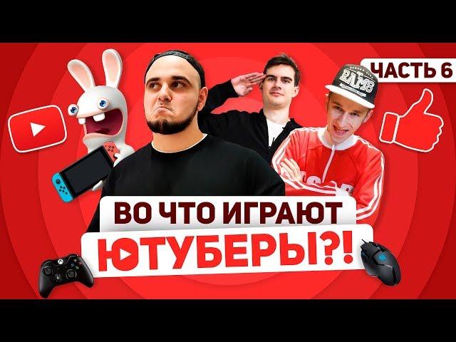Любимые игры Ютуберов 6 Братишкин, Sodyan, Тошик, BEAV!SE, Конопатый, Claynese Show