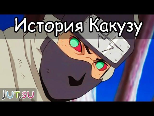 История Какузу от Школы техник Наруто