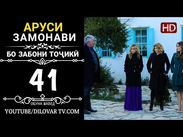 АРУСИ ЗАМОНАВИ КИСМИ 41 ТОЧИКИ (НD_720P)