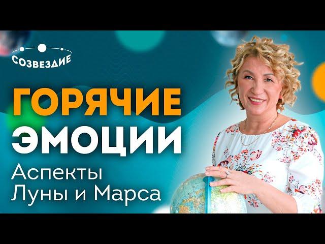 Горячие эмоции // Бездумные действия // Аспекты Луны и Марса // Ушкова Елена