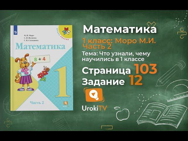 Страница 103 Задание 12 – Математика 1 класс (Моро) Часть 2