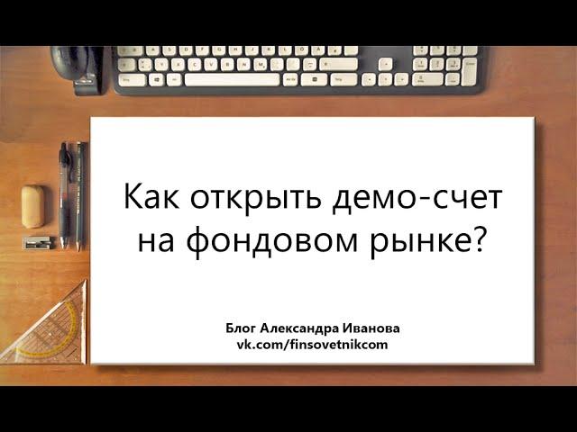 Как за 2 минуты открыть демо-счет на фондовом рынке через интернет