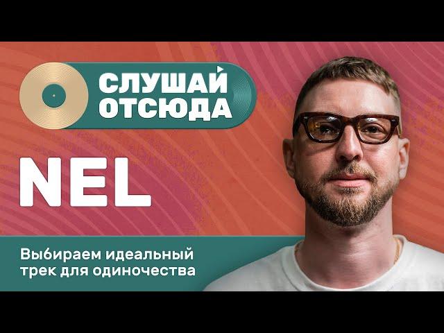 Слушай Отсюда #1: Nel, Саша Ваш, Бася Трошанина, Валера Артюхов и Илья Шалашов составляют плейлист