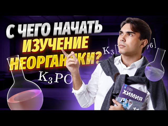 Важное о классах в неорганике за 50 минут | Химия ЕГЭ 2024 | Умскул