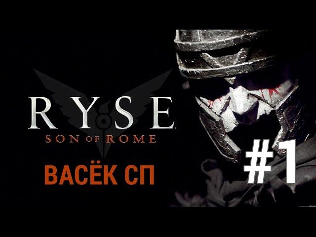 Ryse:Son of Rome с ВасёкСП (Введение) №1