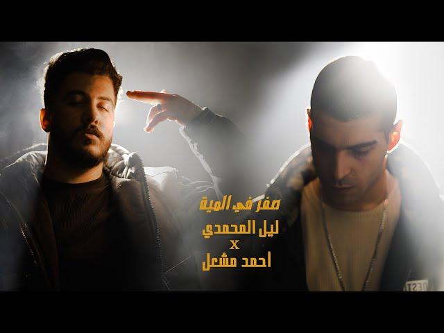 فيديو كليب موجوع ياما - ليل المحمدي - احمد مشعل - ( صفر في المية ) {official video clip}