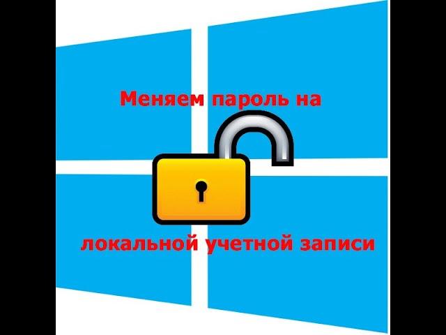 Как сбросить или изменить пароль  учетной записи