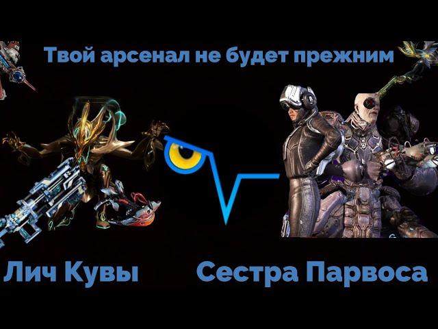 Личи и Сёстры методика фарма в WARFRAME / Первый Лич, быстрый фарм Кува и Догмат оружия + билды