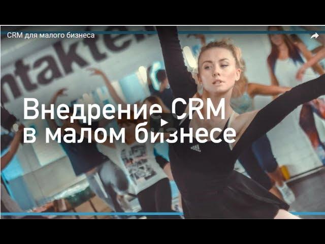 CRM для малого бизнеса Реальный кейс с внедрением AmoCrm К Сервис