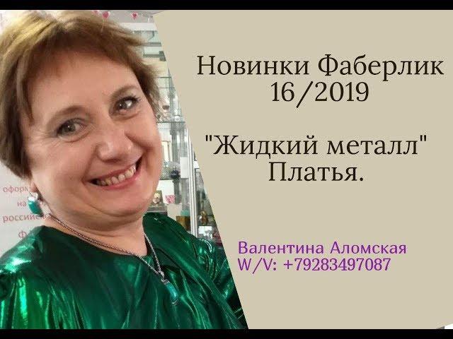 Новогодние платья Фаберлик "Жидкий металл" 16/2019