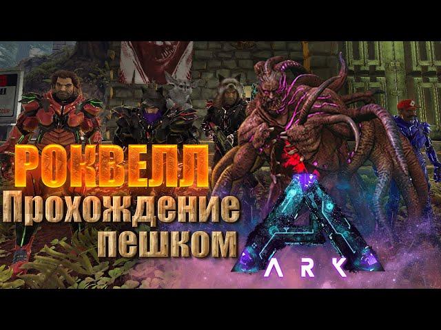 ПЕШКОМ НА АЛЬФА РОКВЕЛЛА. ARK: Survival Evolved. (Вознесение на Аберрации)