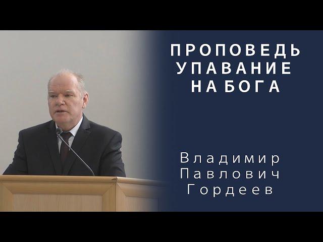 Проповедь | Упование на Бога | Владимир Павлович Гордеев