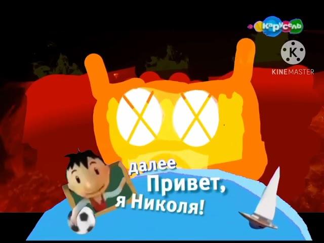 Плашка "Далее: Привет, Я Николя! " (Карусель, 05.05.2016)