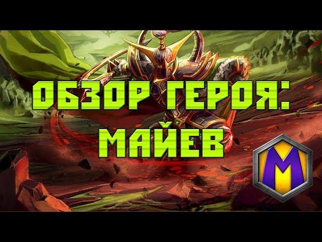 Обзор героя: Майев (Heroes of the Storm)