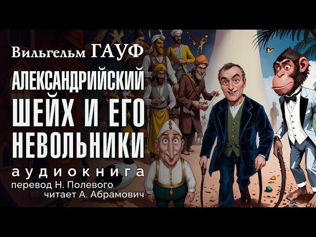 Александрийский шейх и его невольники. Вильгельм Гауф. Аудиокнига 2024