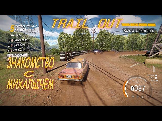 Первый запуск TRAIL OUT. Идейный наследник Flatout? Знакомимся с Михалычем.