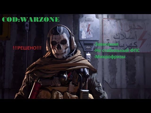 WARZONE-Фризы/Зависания/Не стабильный ФПС?? Решаем за минуту!