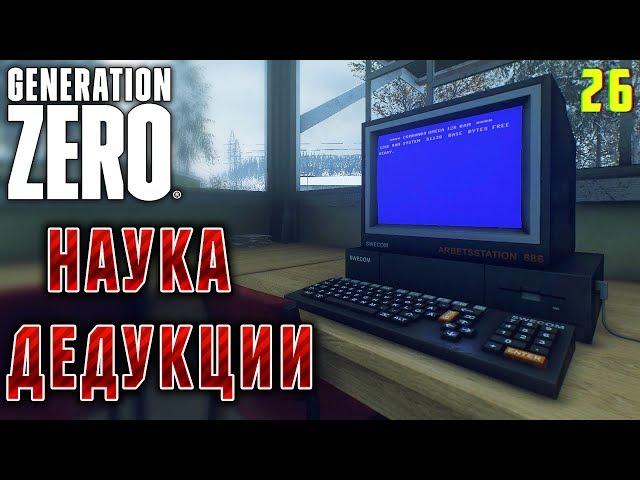 Generation Zero #26  - Наука Дедукции - Прохождение, Выживание