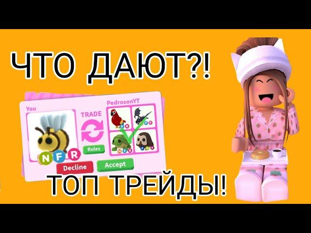 ЧТО ДАЮТ ЗА НЕОН ФЛАЙ РАЙД ПЧЕЛУ? ТОП ТРЕЙДЫ В АДОПТ МИ РОБЛОКС! Adopt Me Roblox| Эмма Плэйс