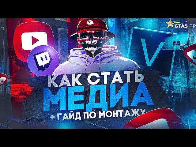 КАК СТАТЬ МЕДИА НА GTA 5 RP! КАК МОНТИРОВАТЬ РОЛИКИ ПО ГТА 5 РП | ЧАСТЬ 3