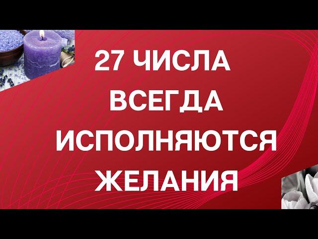 27 числа всегда исполняются желания | Тайна Жрицы