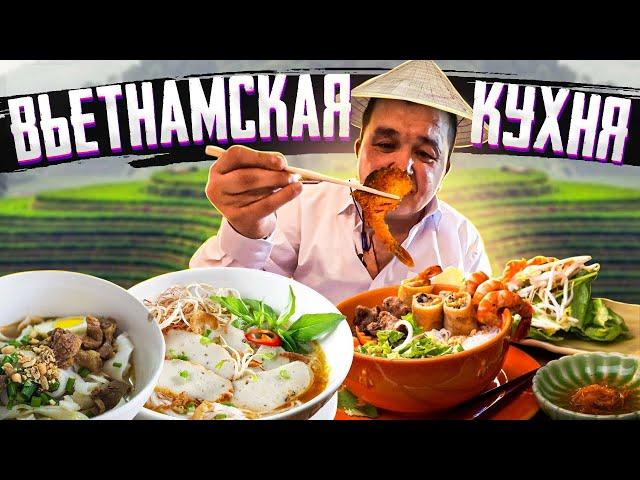 ОБЗОР НА ВЬЕТНАМСКУЮ КУХНЮ!