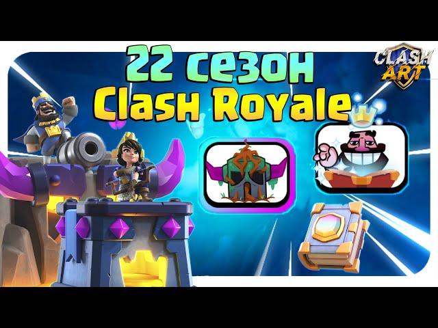 ️ НОВЫЙ 22 СЕЗОН КЛЕШ РОЯЛЬ / НОВЫЕ ЭМОДЗИ И СКИНЫ НА БАШНИ / CLASH ROYALE