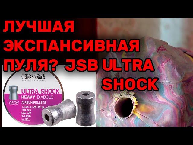 ЛУЧШАЯ ЭКСПАНСИВНАЯ ПУЛЯ НА ОХОТУ ДЛЯ ПНЕВМАТИКИ JSB Ultra Shock Heavy 5,5 мм 1,645 гр