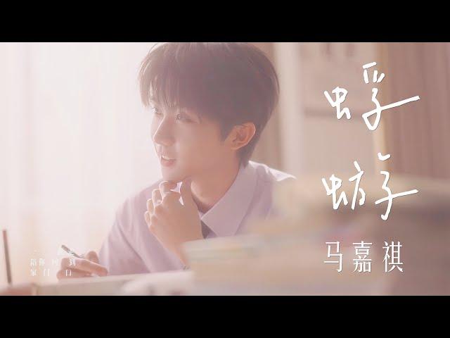 【TNT时代少年团 马嘉祺】《蜉蝣》 MV | 马嘉祺2024年全新单曲【Ma JiaQi】