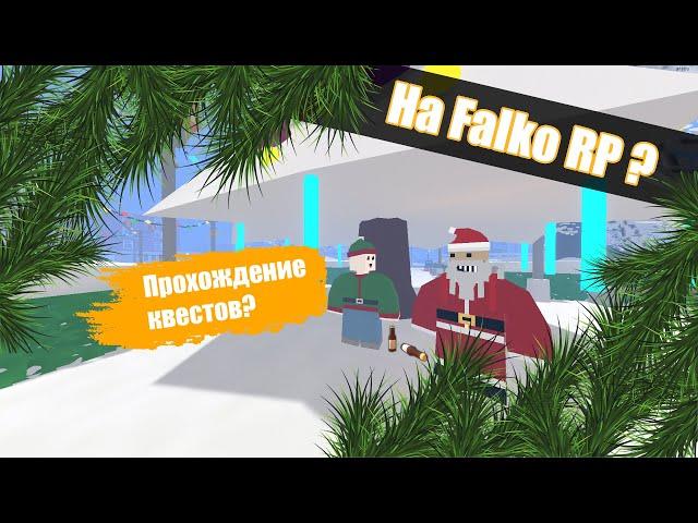 ПРОХОЖДЕНИЕ КВЕСТОВ!? Unturned Falko RP