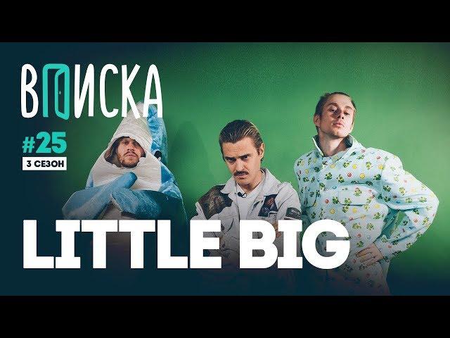 Вписка и Ильич (Little Big) — о знакомстве с Ирой Смелой, работе с Lizer, почему Киркоров панк