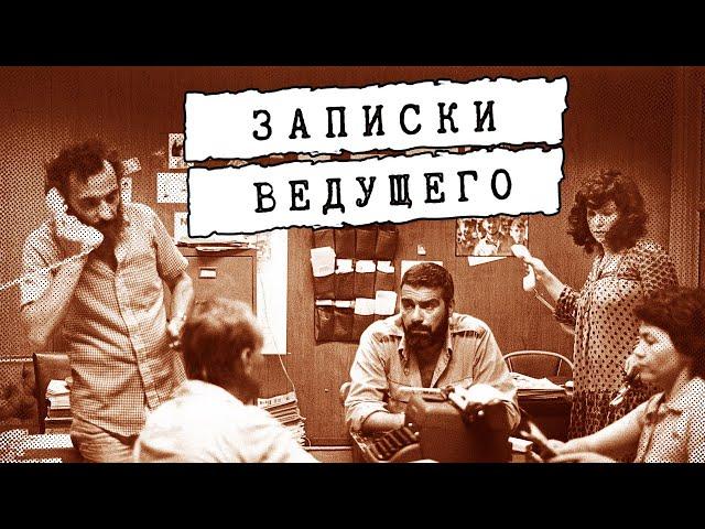 Сергей Довлатов - Филиал: записки ведущего (читает Николай Козий)