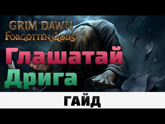 Grim Dawn - Глашатай Дрига | Гайд