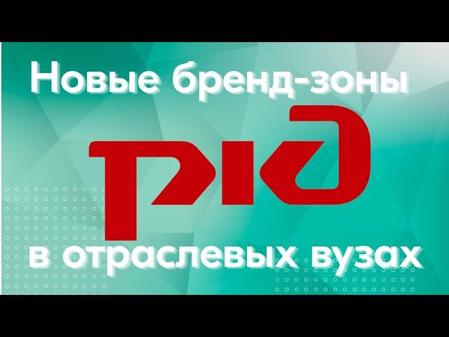 Новые бренд зоны РЖД в отраслевых вузах